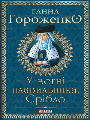 cover image of У вогні плавильника. Срібло